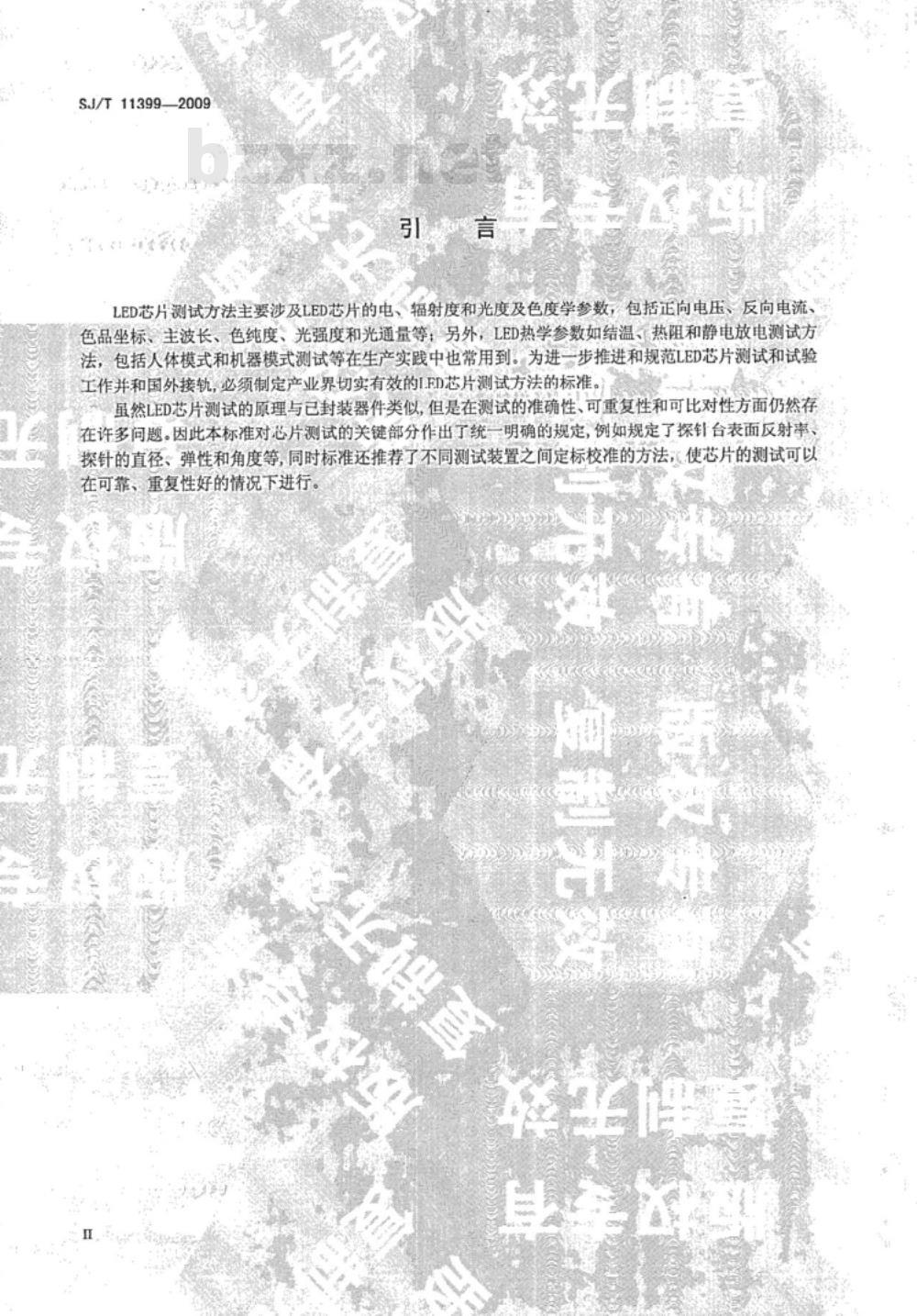 SJ/T 11399-2009 半导体发光二极管芯片测试方法