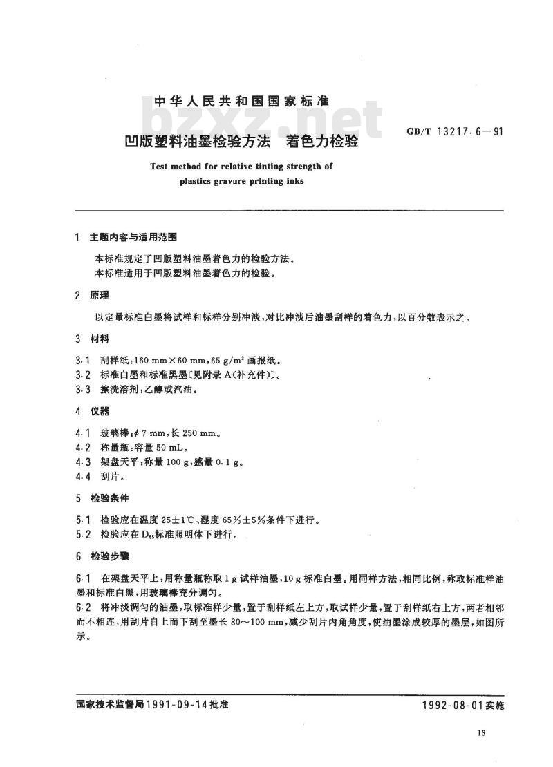 GB/T 13217.6-1991 凹版塑料油墨检验方法 着色力检验