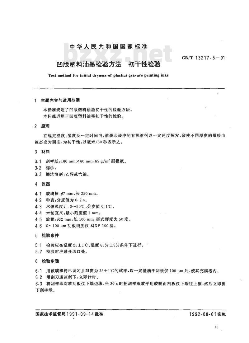 GB/T 13217.5-1991 凹版塑料油墨检验方法 初干性检验
