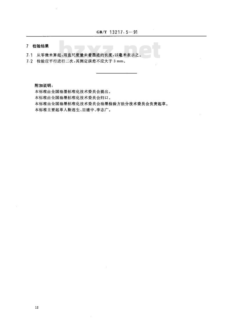 GB/T 13217.5-1991 凹版塑料油墨检验方法 初干性检验