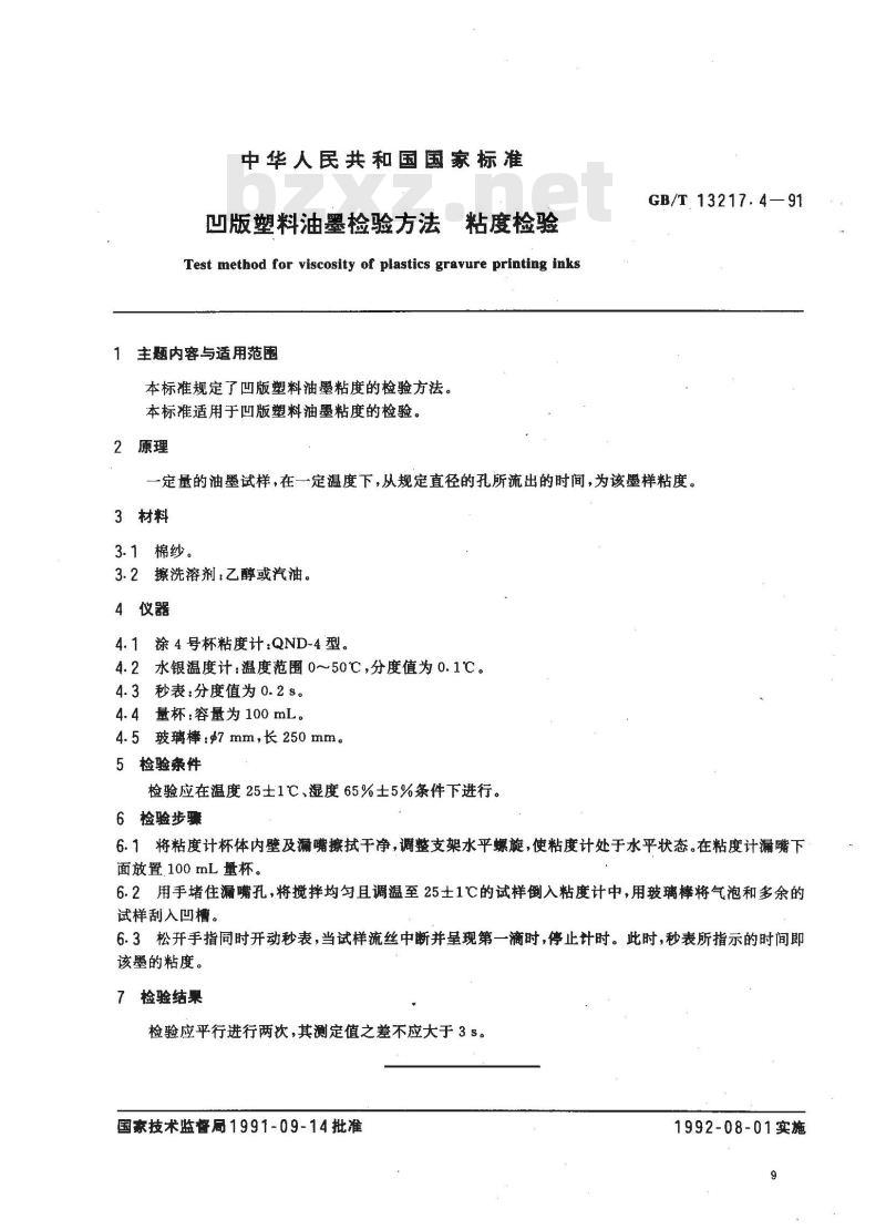 GB/T 13217.4-1991 凹版塑料油墨检验方法 粘度检验