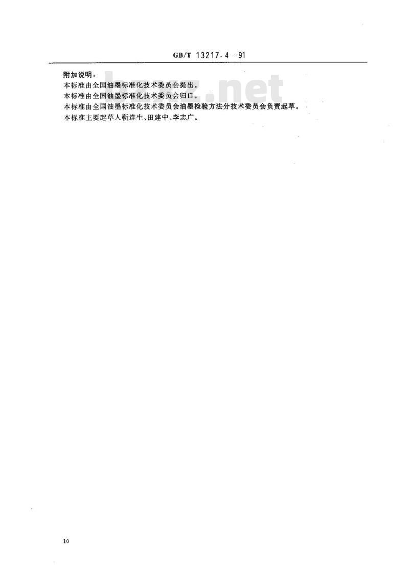 GB/T 13217.4-1991 凹版塑料油墨检验方法 粘度检验