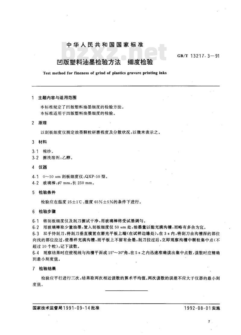 GB/T 13217.3-1991 凹版塑料油墨检验方法 细度检验