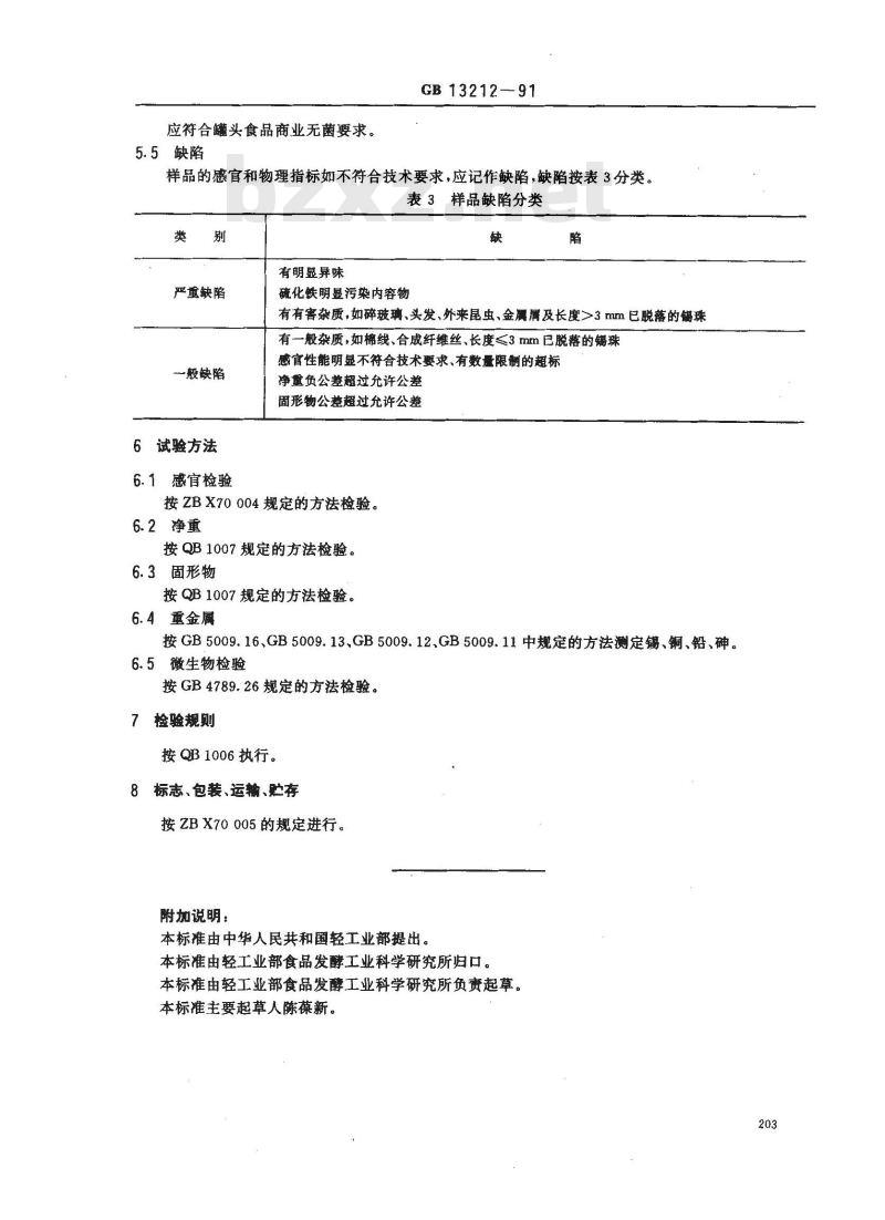 GB/T 13212-1991 清水荸荠罐头