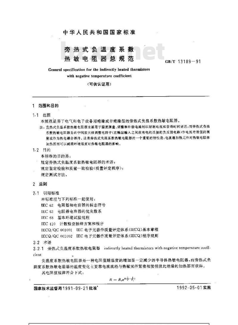 GB/T 13189-1991 旁热式负温度系数 热敏电阻器总规范 (可供认证用)