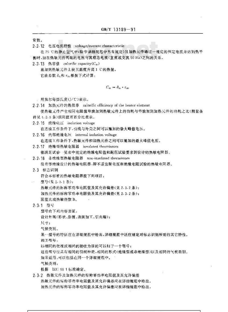 GB/T 13189-1991 旁热式负温度系数 热敏电阻器总规范 (可供认证用)