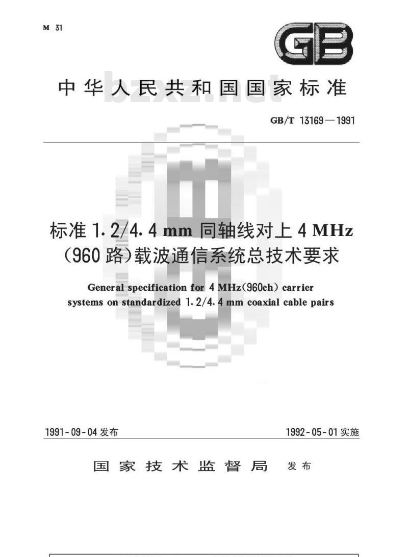 GB/T 13169-1991 标准1.2/4.4mm同轴线对上4MHz(960路)载波通信系统总技术要求