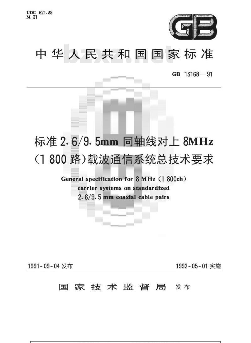 GB/T 13168-1991 标准2.6/9.5mm同轴线对上8MHZ(1800路)载波通信系统总技术条件