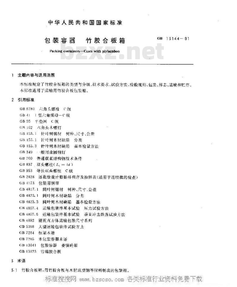 GB 13144-1991 包装容器 竹胶合板箱