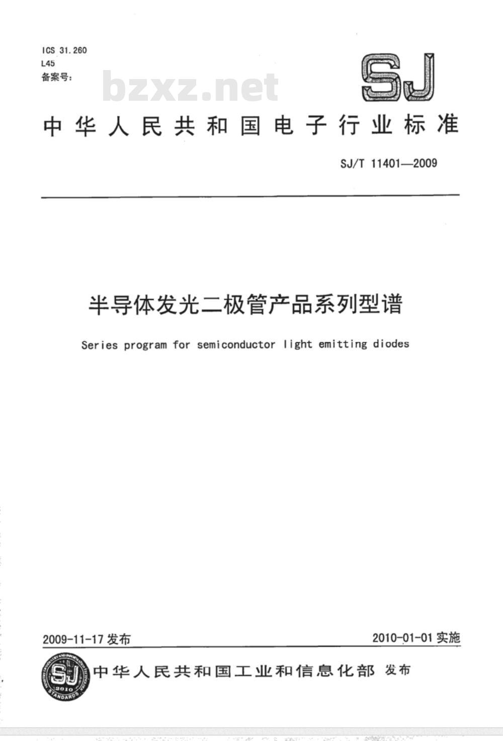 SJ/T 11401-2009 半导体发光二极管产品系列型谱