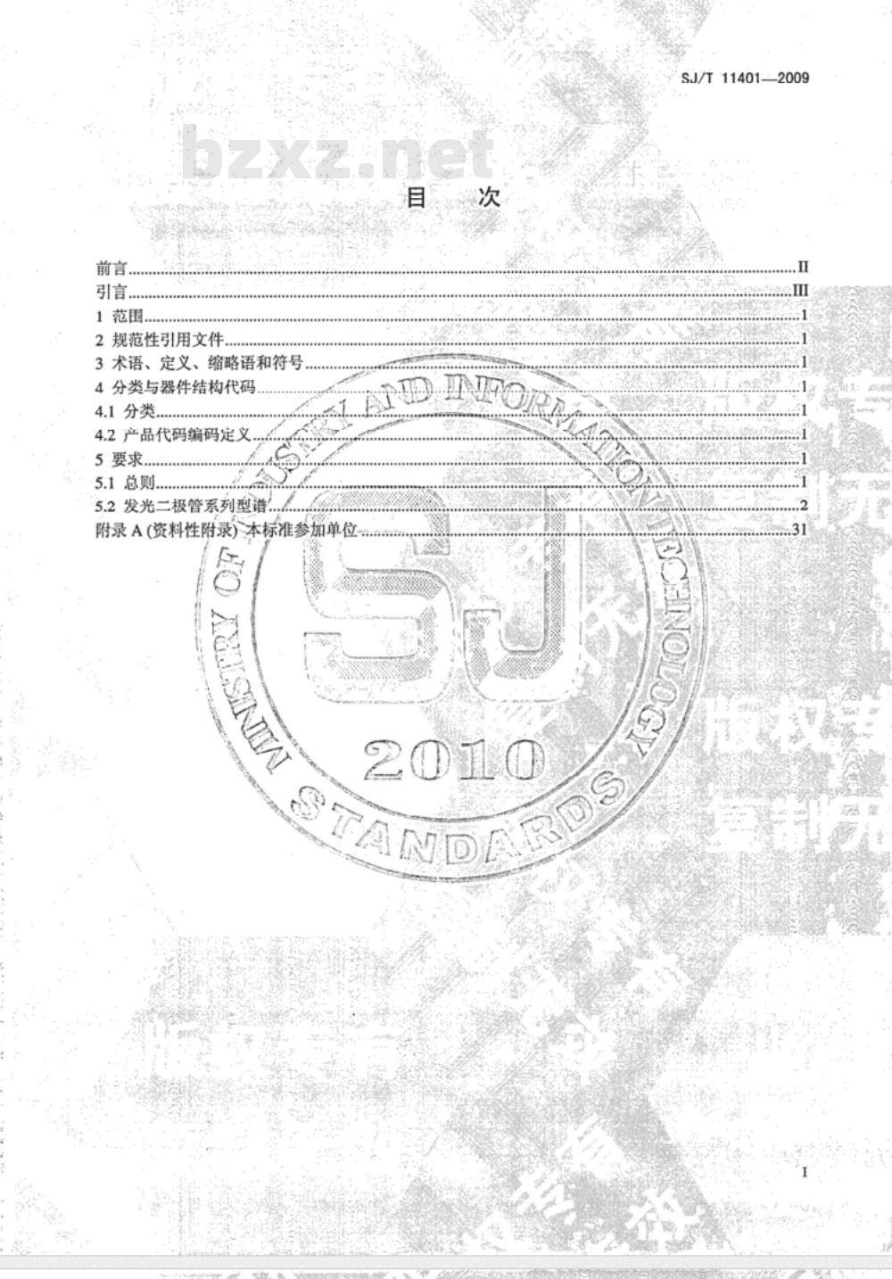 SJ/T 11401-2009 半导体发光二极管产品系列型谱