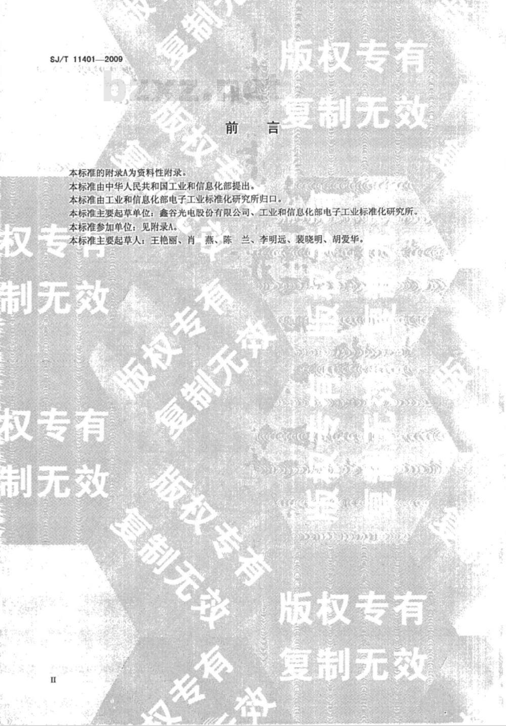 SJ/T 11401-2009 半导体发光二极管产品系列型谱