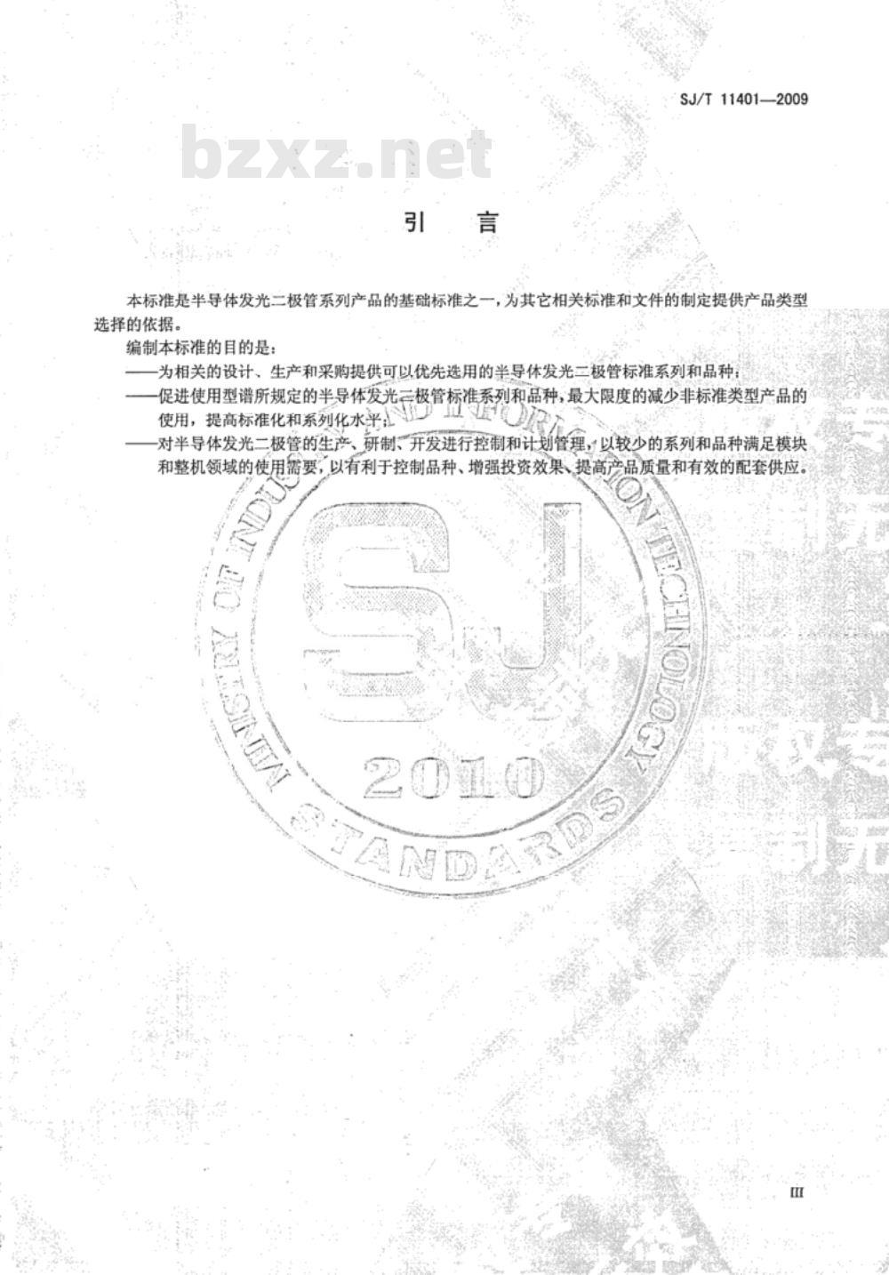 SJ/T 11401-2009 半导体发光二极管产品系列型谱
