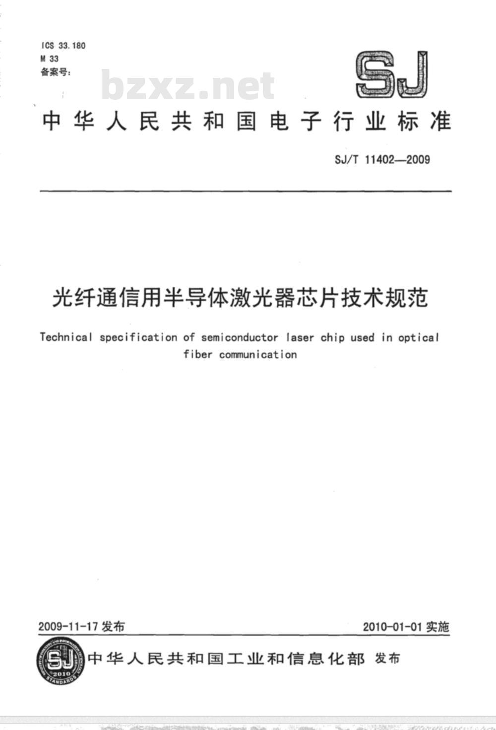 SJ/T 11402-2009 光纤通信用半导体激光器芯片技术规范