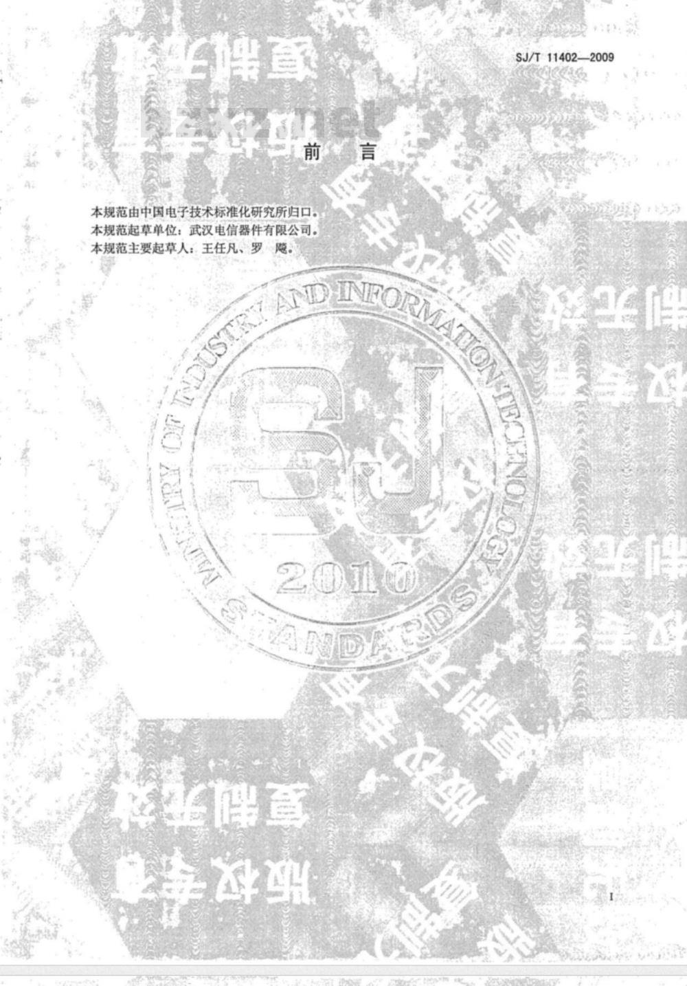 SJ/T 11402-2009 光纤通信用半导体激光器芯片技术规范