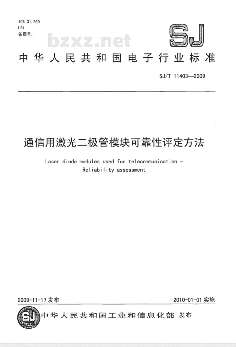 SJ/T 11403-2009 通信用激光二极管模块可靠性评定方法