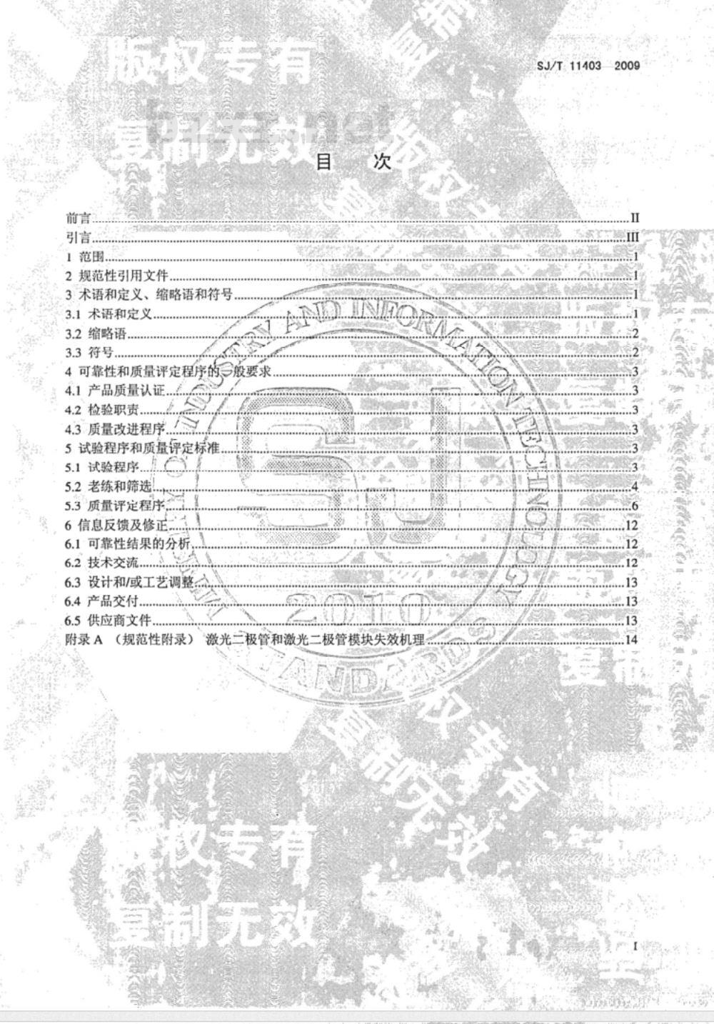 SJ/T 11403-2009 通信用激光二极管模块可靠性评定方法