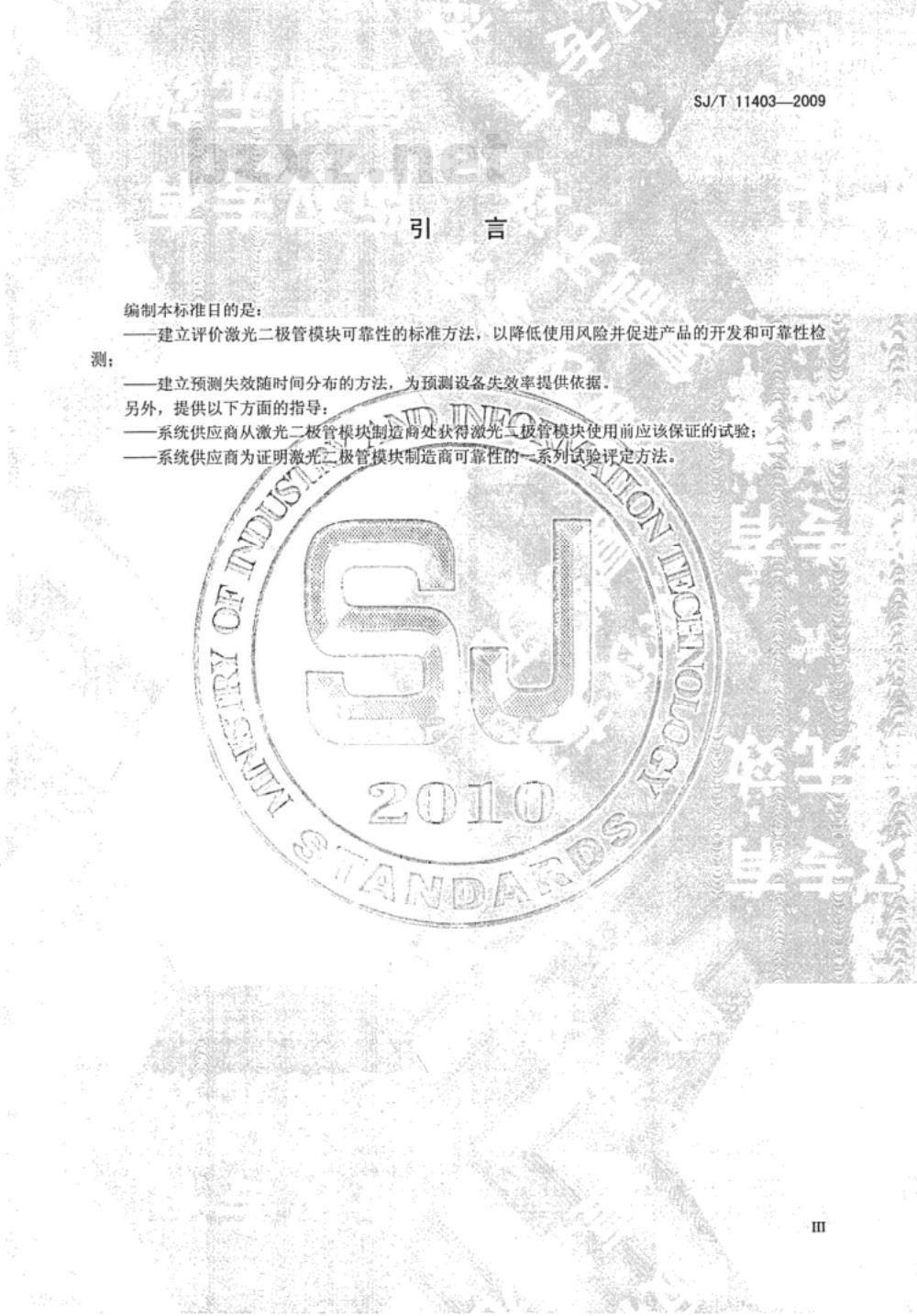 SJ/T 11403-2009 通信用激光二极管模块可靠性评定方法