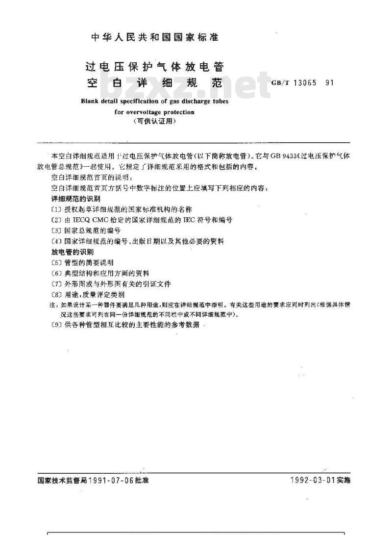 GB/T 13065-1991 过电压保护气体放电管空白详细规范(可供认证用)