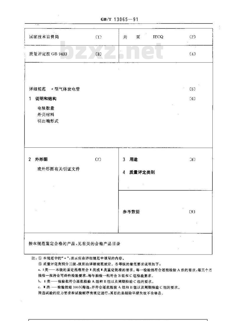 GB/T 13065-1991 过电压保护气体放电管空白详细规范(可供认证用)