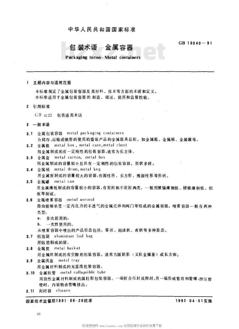 GB 13040-1991 包装术语 金属容器