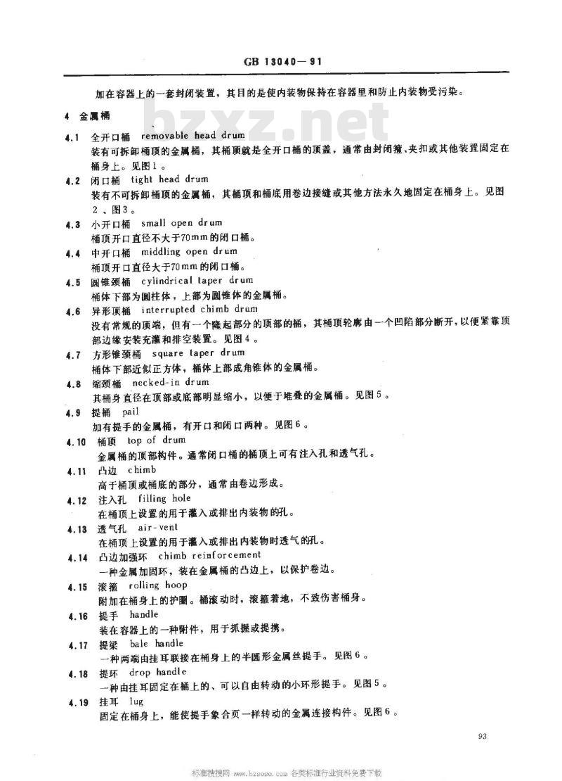 GB 13040-1991 包装术语 金属容器
