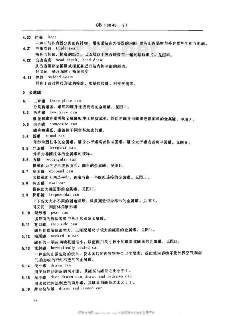 GB 13040-1991 包装术语 金属容器