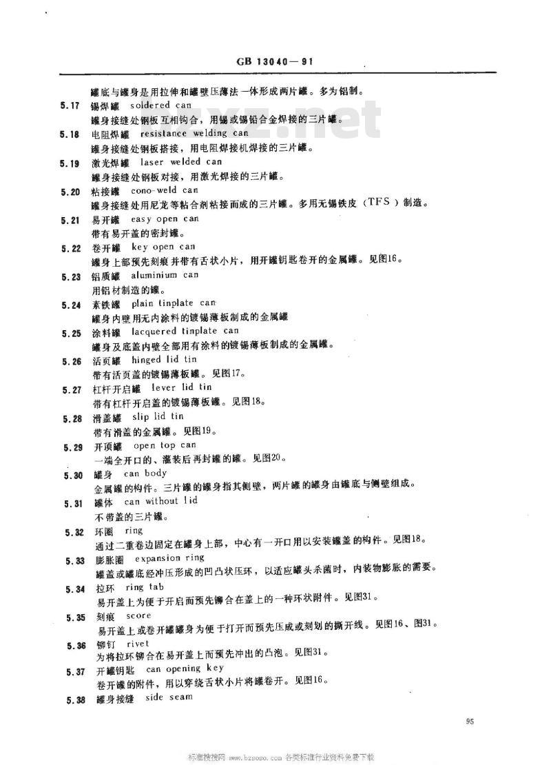 GB 13040-1991 包装术语 金属容器