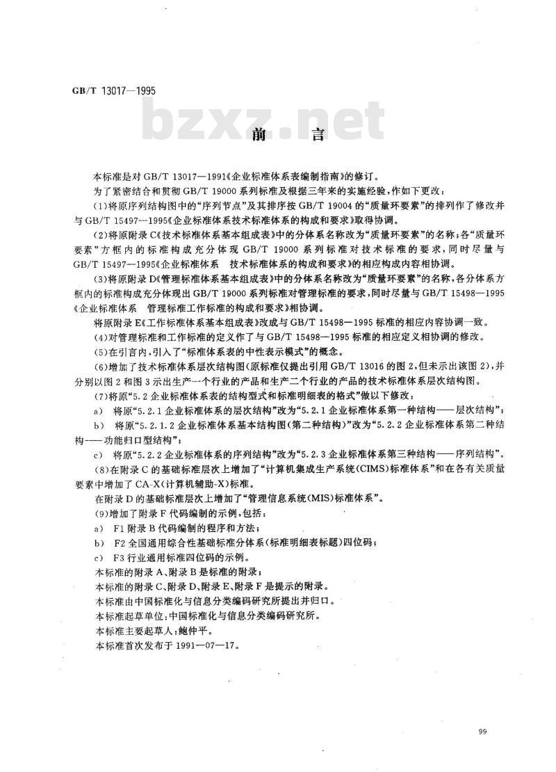 GB/T 13017-1995 企业标准体系表编制指南