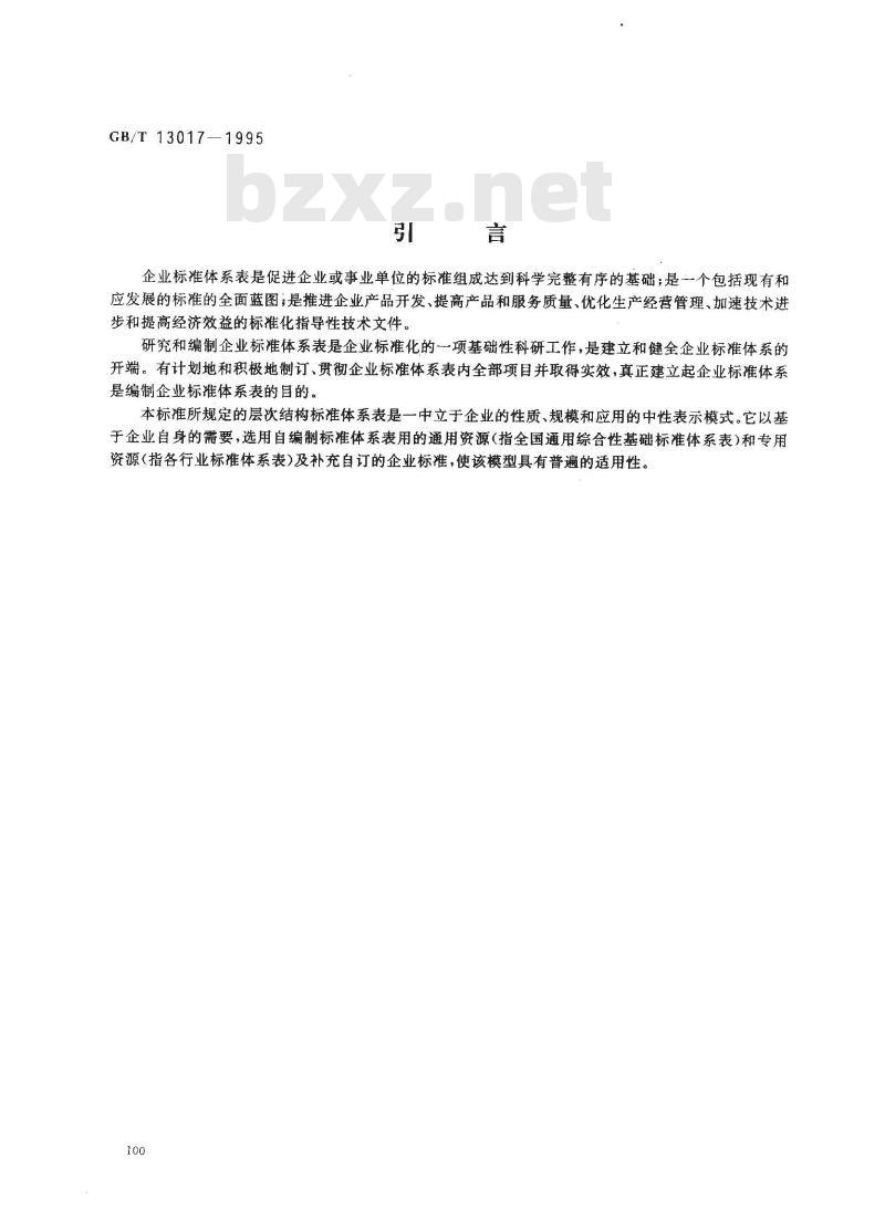 GB/T 13017-1995 企业标准体系表编制指南