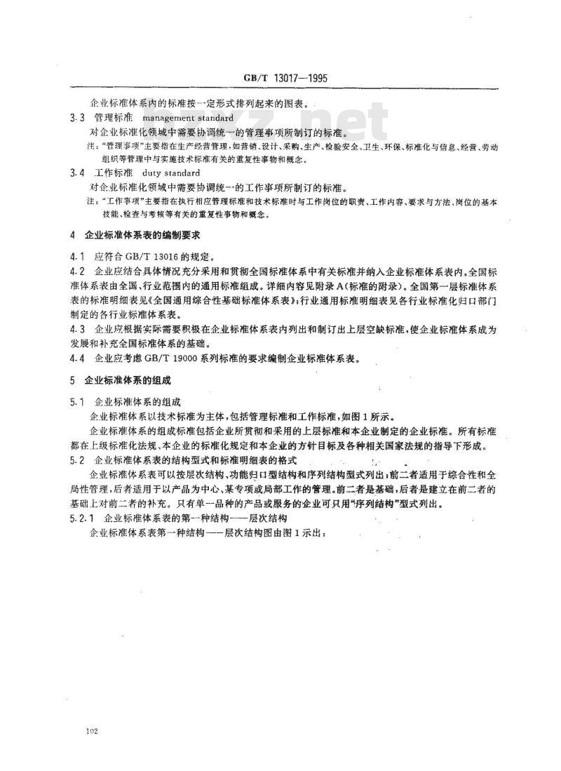 GB/T 13017-1995 企业标准体系表编制指南