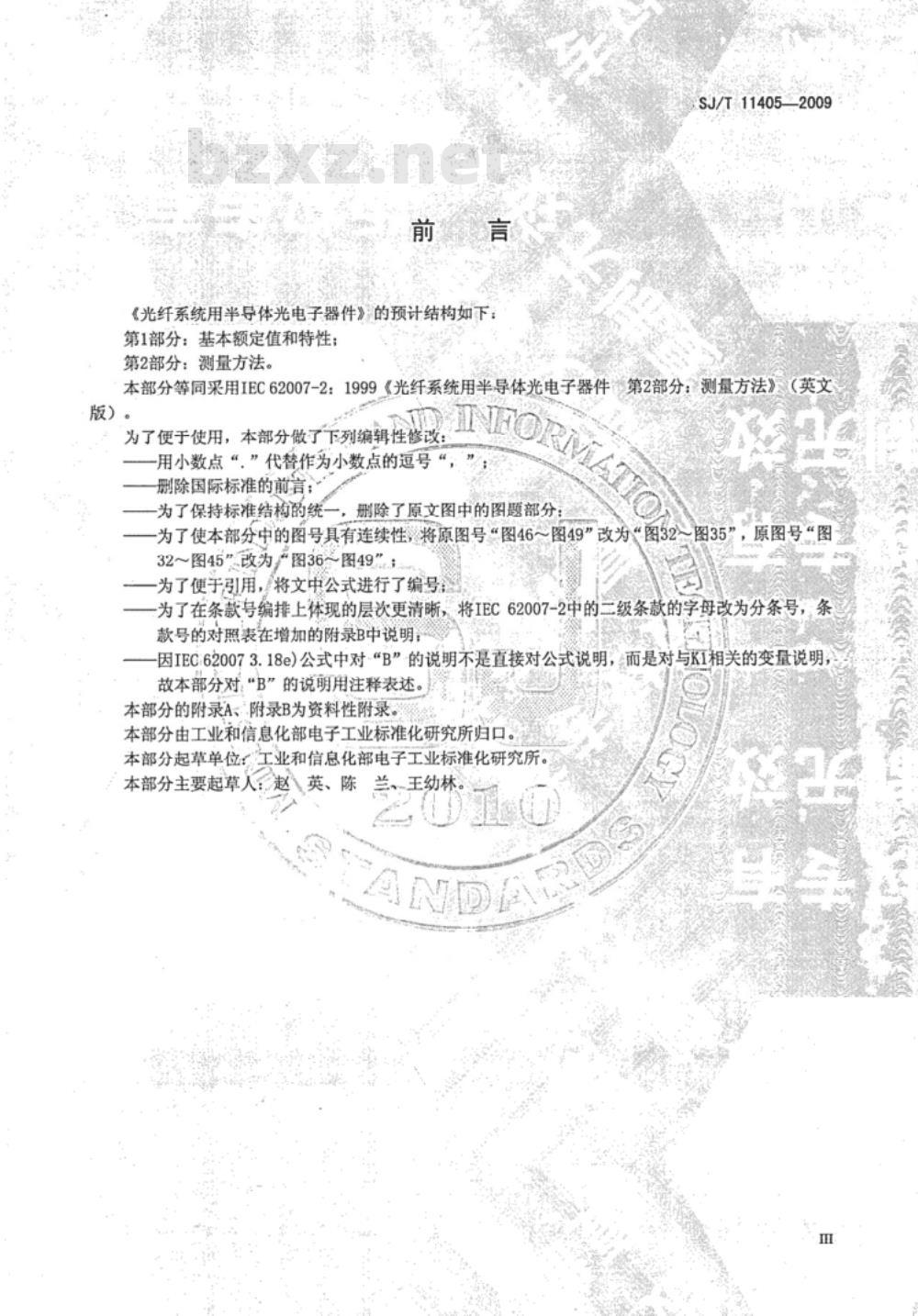 SJ/T 11405-2009 光纤系统用半导体光电子器件 第2部分：测量方法