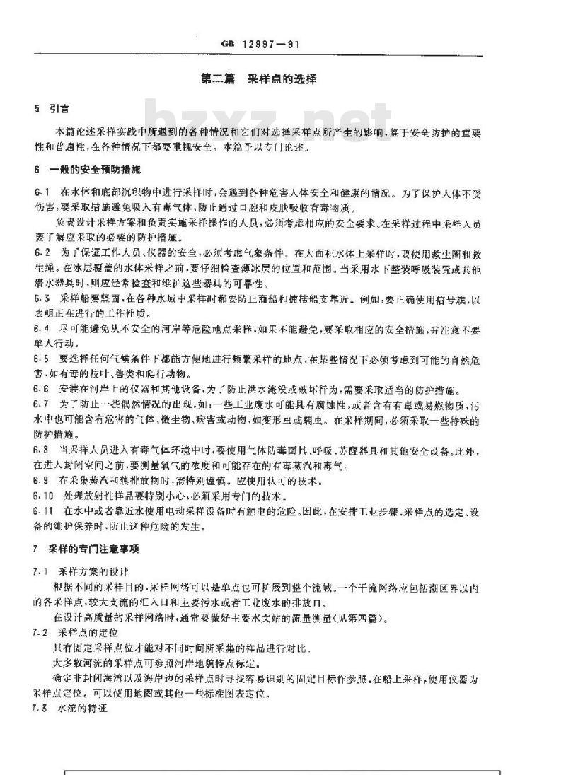 GB 12997-1991 水质 采样方案设计技术规定
