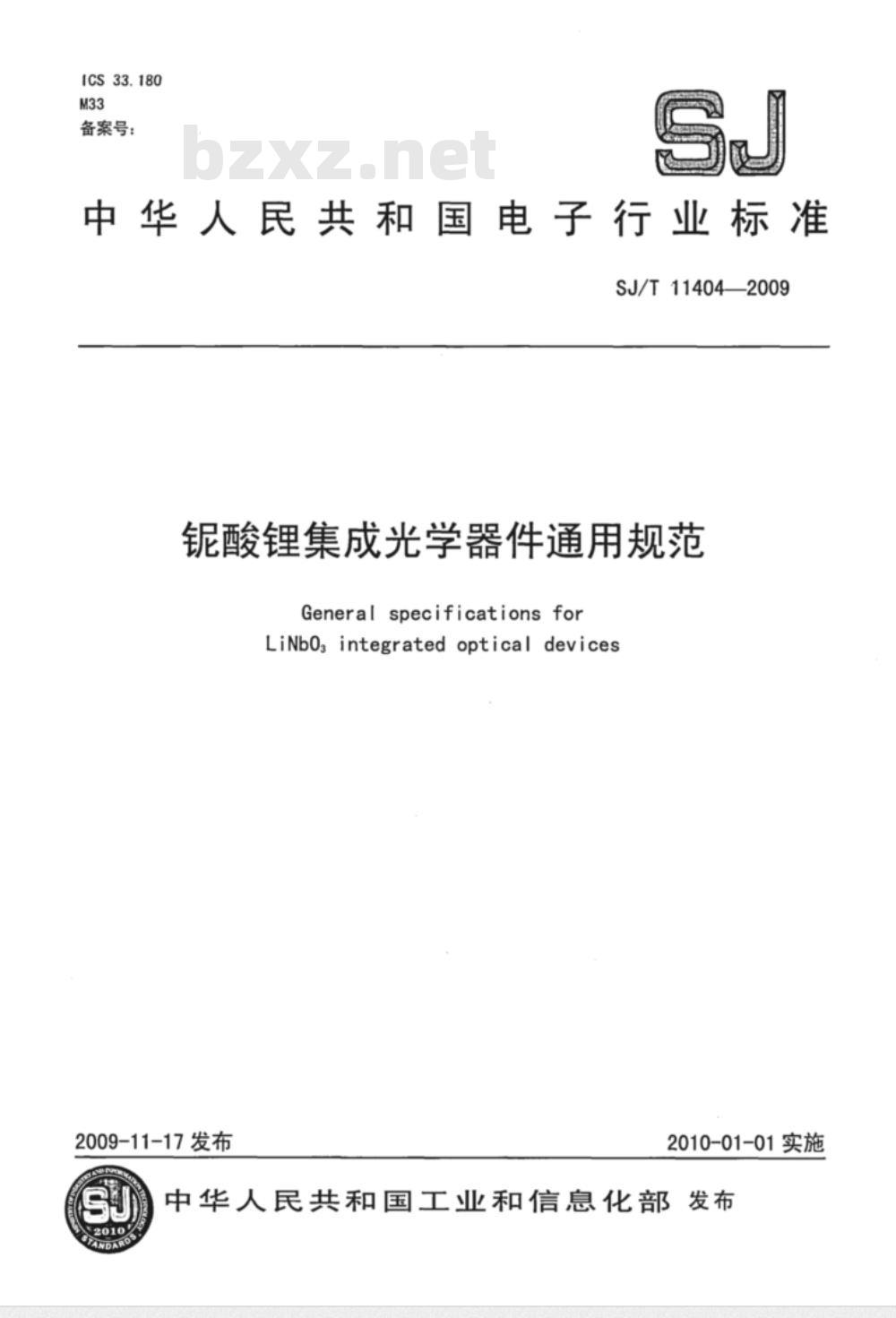 SJ/T 11404-2009 铌酸锂集成光学器件通用规范