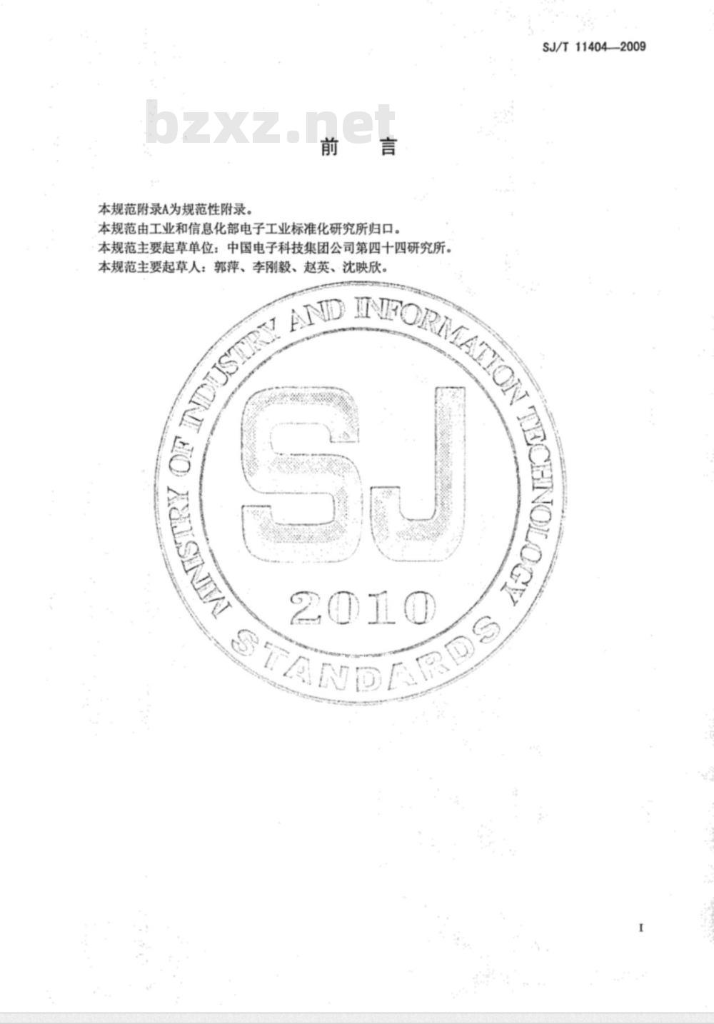 SJ/T 11404-2009 铌酸锂集成光学器件通用规范
