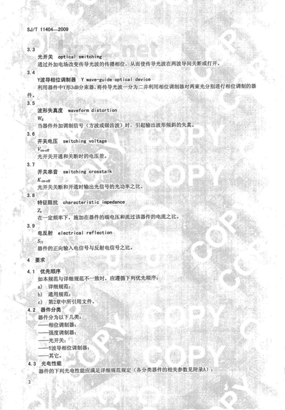 SJ/T 11404-2009 铌酸锂集成光学器件通用规范