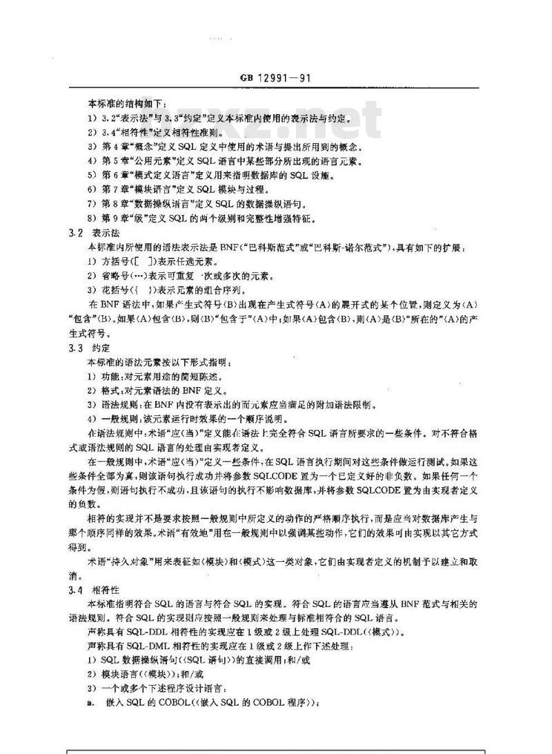 GB/T 12991-1991 信息处理系统 数据库语言SQL