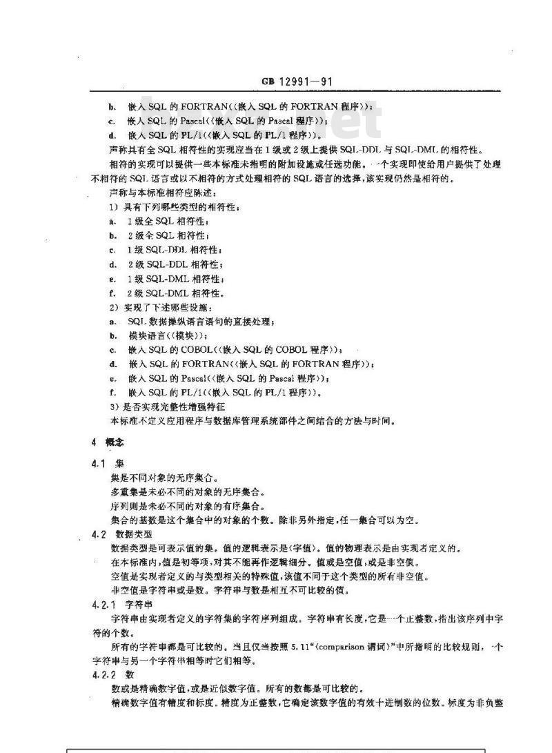 GB/T 12991-1991 信息处理系统 数据库语言SQL