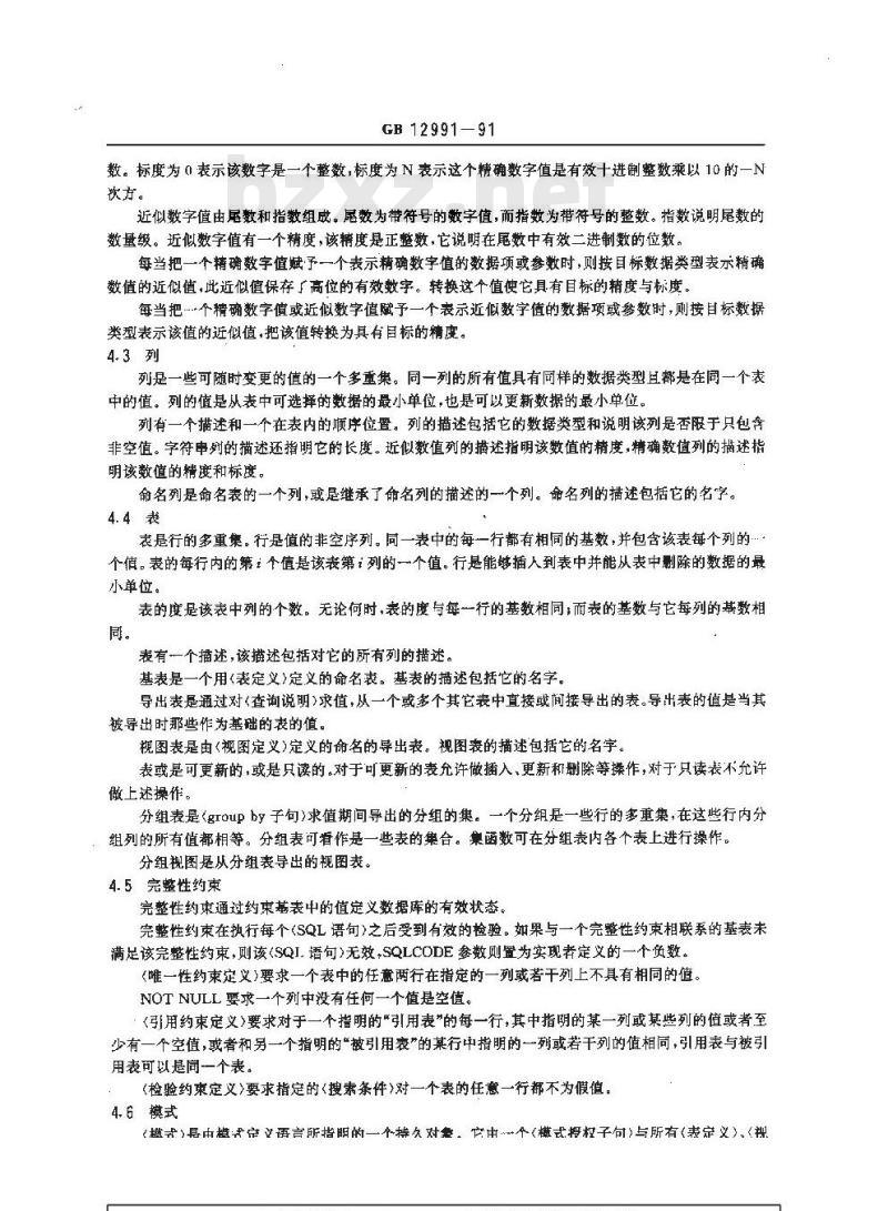 GB/T 12991-1991 信息处理系统 数据库语言SQL