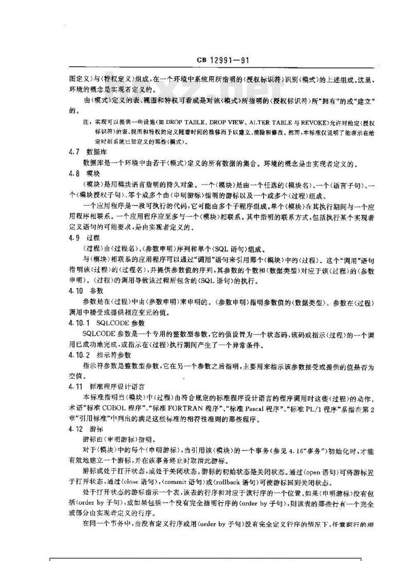 GB/T 12991-1991 信息处理系统 数据库语言SQL