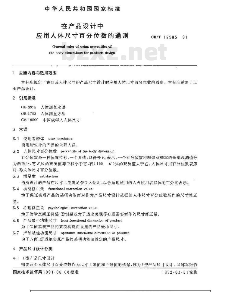 GB/T 12985-1991 在产品设计中应用人体尺寸百分位数的通则