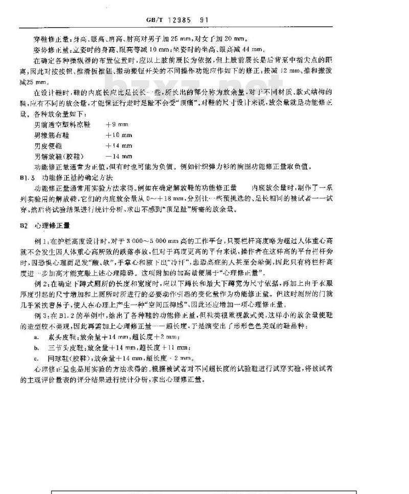 GB/T 12985-1991 在产品设计中应用人体尺寸百分位数的通则