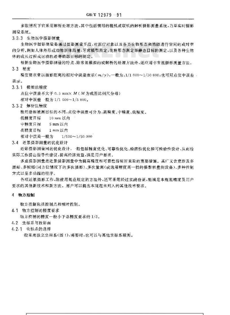 GB 12979-1991 近景摄影测量规范