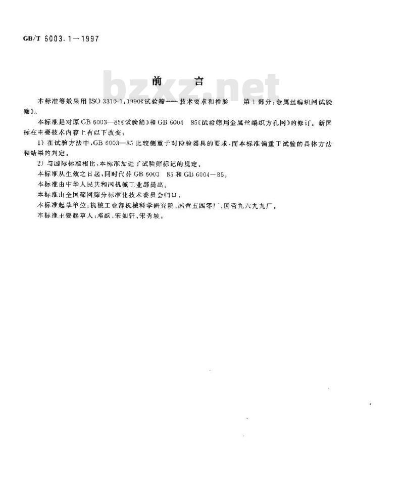 GB/T 6003.1-1997 金属丝编织网试验筛