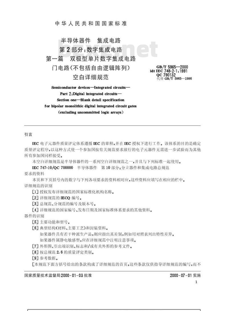 GB/T 5965-2000 半导体器件 集成电路 第2部分：数字集成电路 第一篇 双极型单片数字集成电路门电路(不包括自由逻辑阵列)空白详细规范