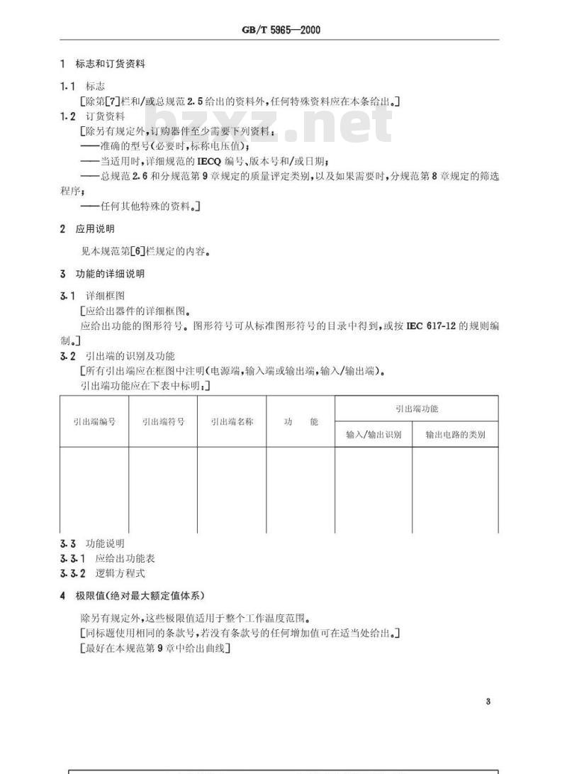 GB/T 5965-2000 半导体器件 集成电路 第2部分：数字集成电路 第一篇 双极型单片数字集成电路门电路(不包括自由逻辑阵列)空白详细规范