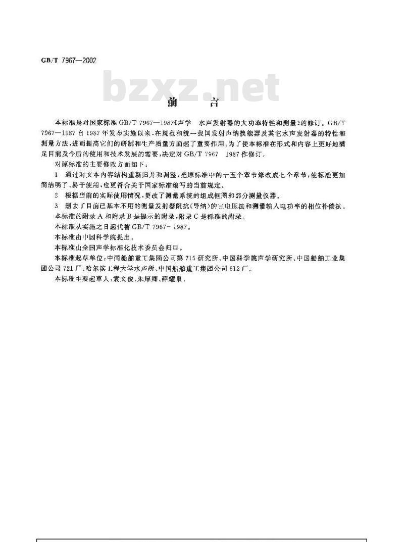 GB/T 7967-2002 声学 水声发射器的大功率特性和测量