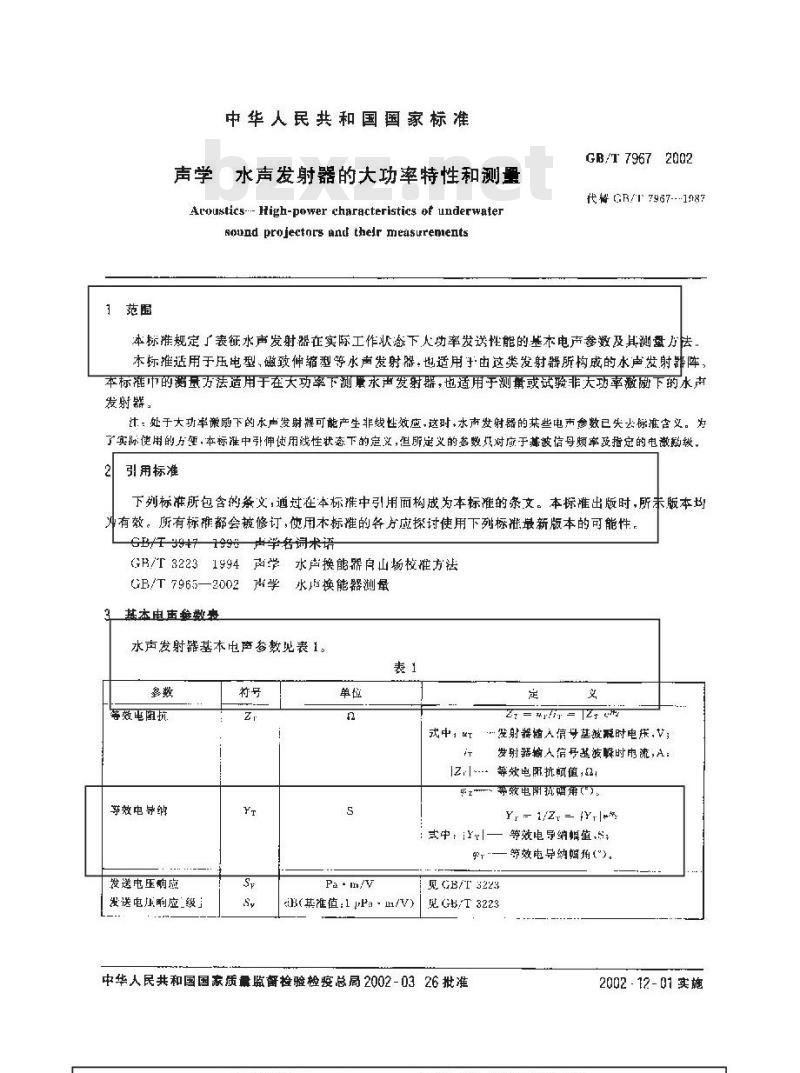 GB/T 7967-2002 声学 水声发射器的大功率特性和测量
