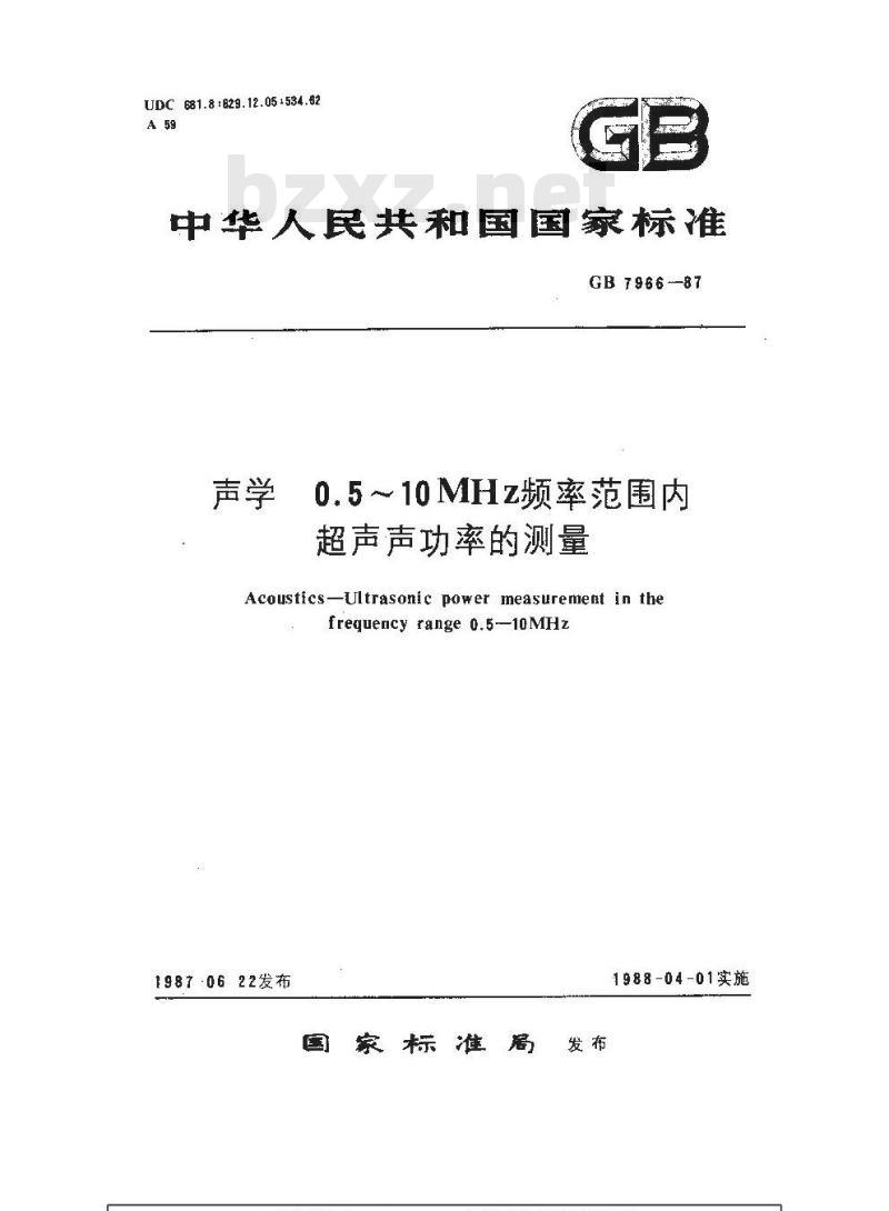 GB 7966-1987 声学 0.5~10MHz频率范围内超声声功率的测量