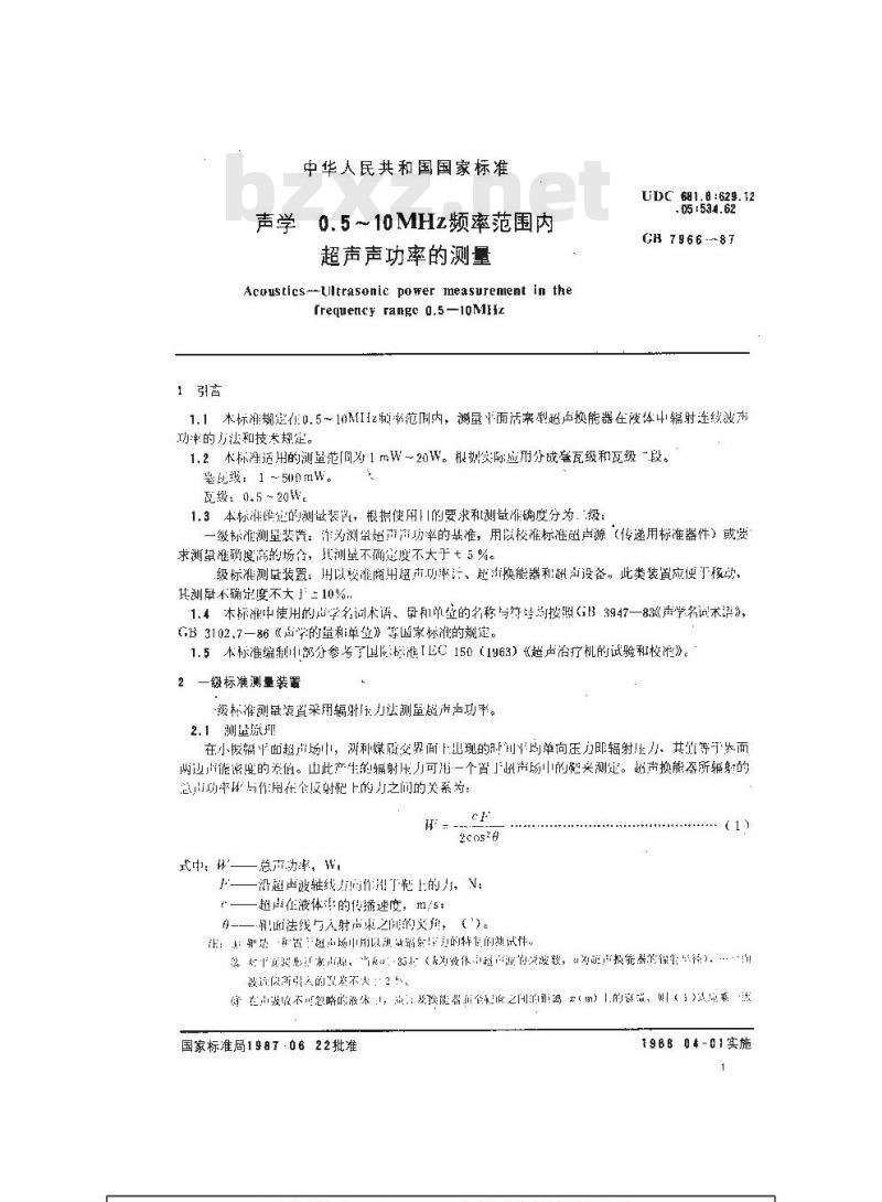 GB 7966-1987 声学 0.5~10MHz频率范围内超声声功率的测量
